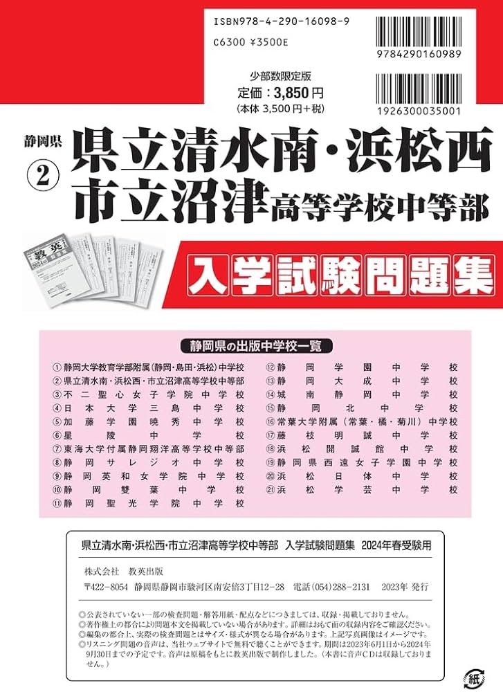 県立清水南・浜松西・市立沼津高等学校中等部 入学試験問題集 2024年春