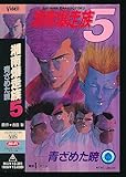 X■VHS★湘南爆走族5 ~青ざめた暁~★キャラクターデザイン・作画監督:西城隆詞・吉田聡★1989年度作品■