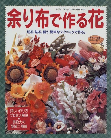 余り布で作る花 切る 貼る 縫う 簡単なテクニックで作る レディブティックシリーズ No 1015 本 通販 Amazon