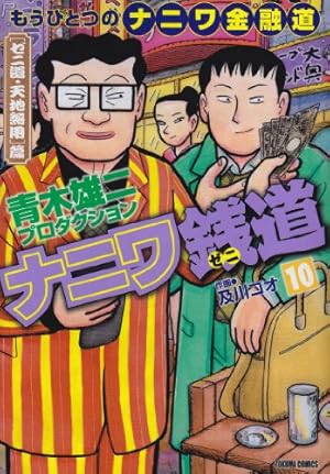 ナニワ銭道 : もうひとつの〈ナニワ金融道〉 14 (〈ゼニ道・悪徳の紋章〉篇) Amazon.co.jp: ナニワ銭道 15: もうひとつの「ナニワ金融道」 (トクマ