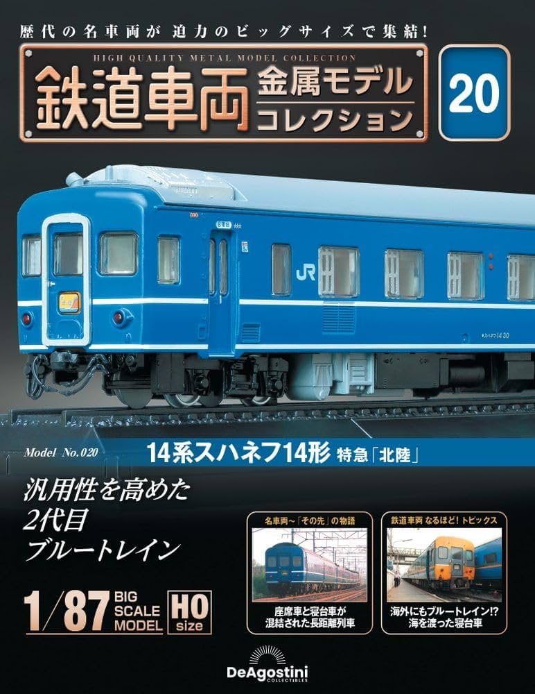デアゴスティーニ鉄道車両金属モデルコレクション14系スハネフ形特急「北陸」 鉄道車両 金属モデルコレクション 20号 (14系 スハネフ14形 特急
