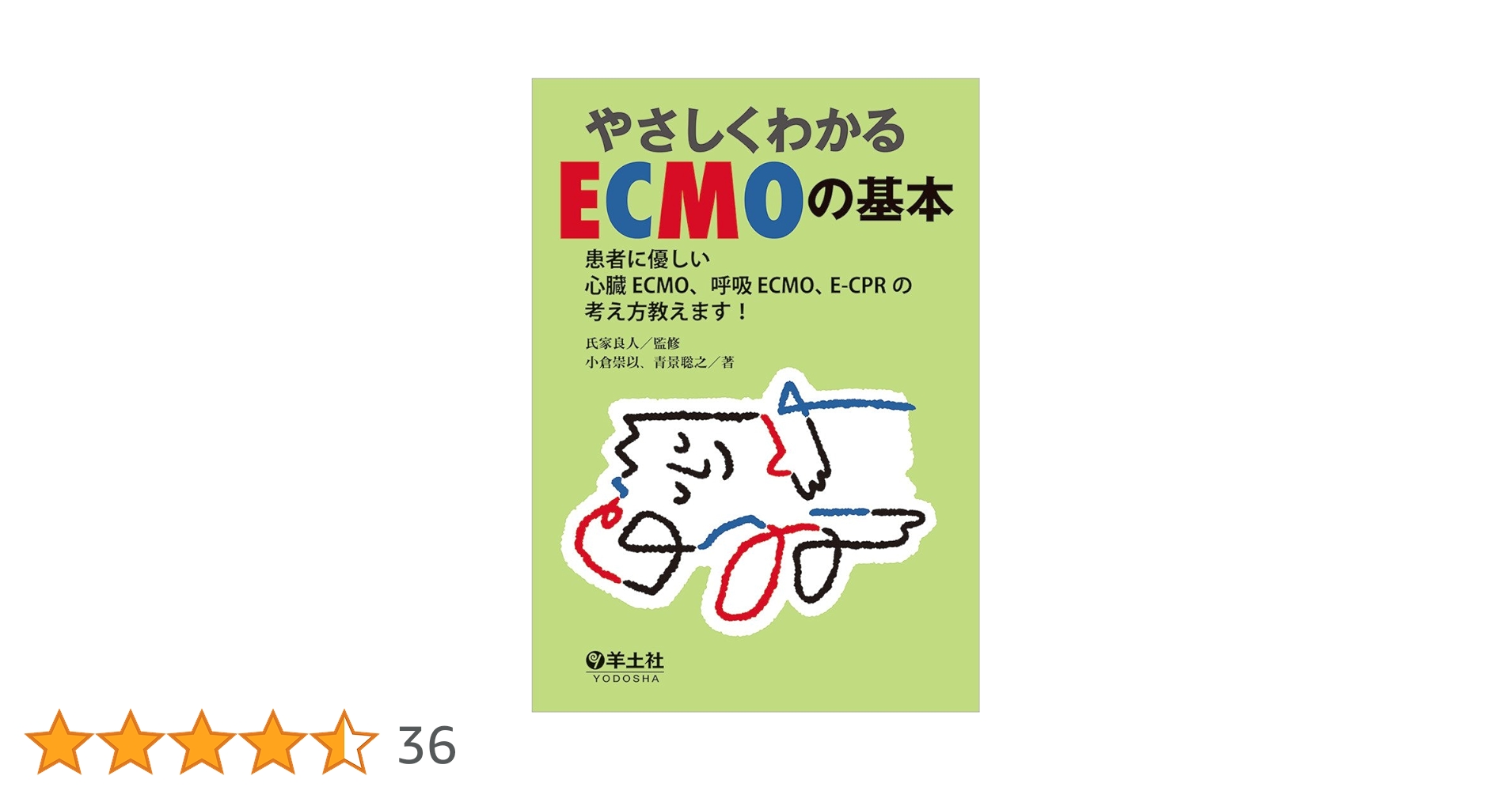 やさしくわかるECMOの基本〜患者に優しい心臓ECMO、呼吸ECMO、E
