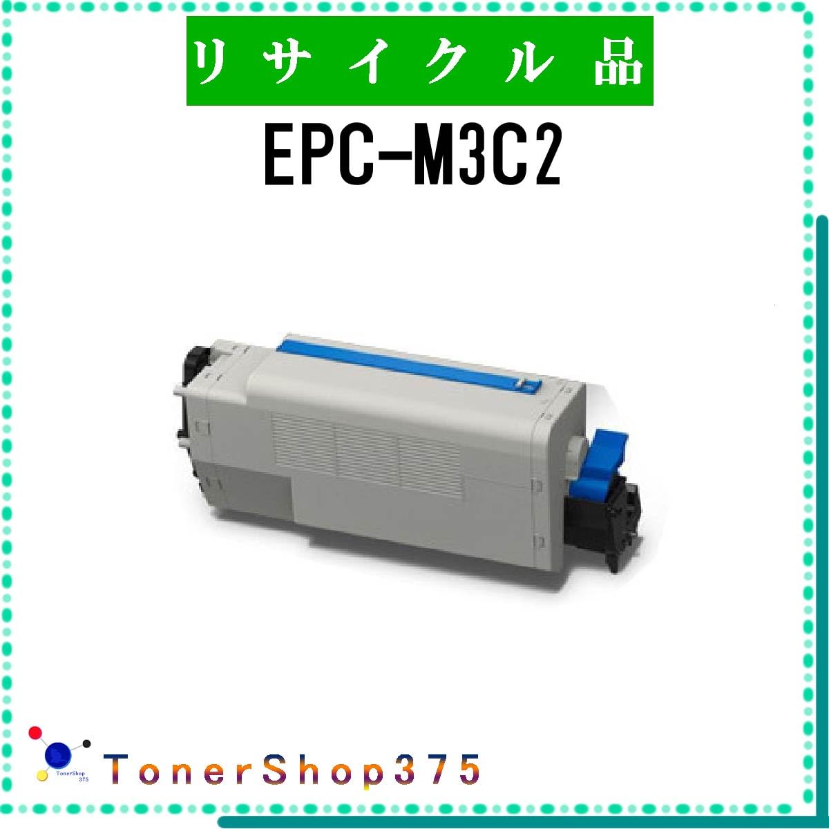 Amazon.co.jp: OKI用 【 EPC-M3C2 】 (大容量) リサイクルトナー 国内