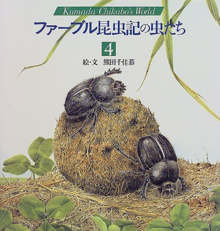 ファーブル昆虫記の虫たち Kumada Chikabo S World 英語の絵本も手遊び歌も楽しめる えいご にほんご おはなし会