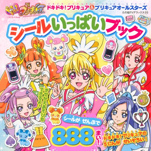 スマホ 無料電子書籍 ドキドキ!プリキュア&プリキュアオールスターズ シールいっぱいブック ( バイ