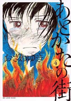 あとかたの街(5) (KCデラックス) | おざわ ゆき |本 | 通販 | Amazon