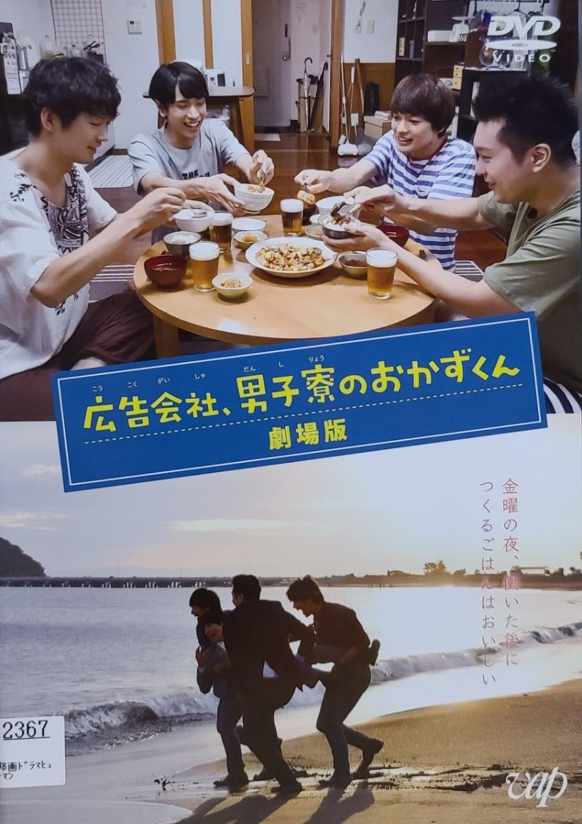 広告会社,男子寮のおかずくん DVD-BOX〈3枚組〉 Amazon.co.jp: ドラマ「広告会社、男子寮のおかずくん」 [DVD