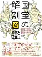 国宝図鑑 国宝の解剖図鑑 | 佐藤 晃子 |本 | 通販 | Amazon
