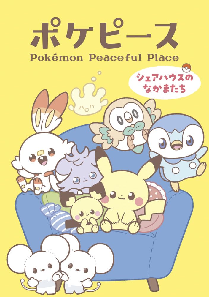 ポケピース シェアハウスのなかまたち (てんとう虫コミックス(少女