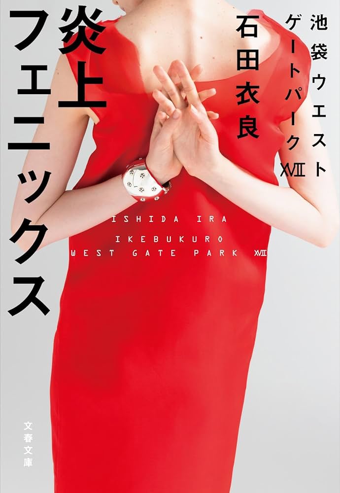 石田衣良 池袋ウエストゲートパーク 全16巻 ＋ 8冊　全巻　送料無料　小説 Amazon.co.jp: 池袋ウエストゲートパーク 電子書籍: 石田 衣良