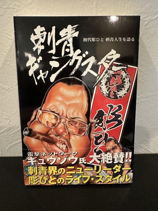 刺青ギャングスター 初代彫ひと Amazon.com: 刺青ギャングスター―初代彫ひと刺青人生を語る