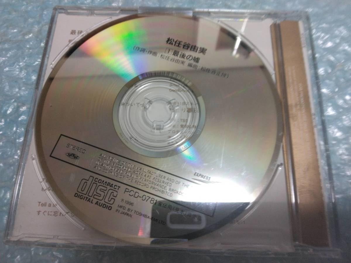 Amazon.co.jp: 込 松任谷由実CD「最後の嘘」別ジャケット1曲入