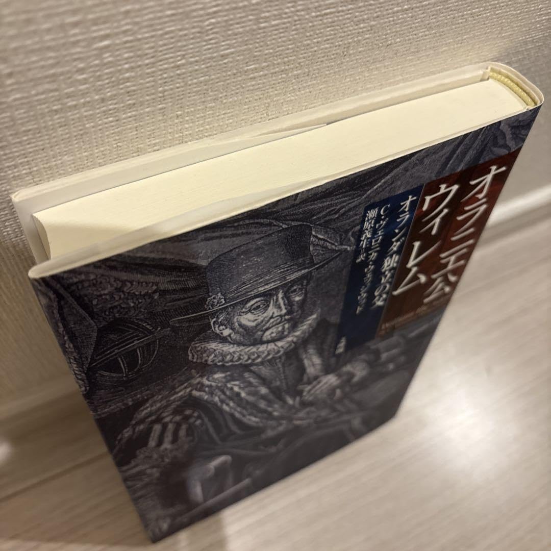 Amazon.co.jp: オラニエ公ウィレム オランダ独立の父 : おもちゃ