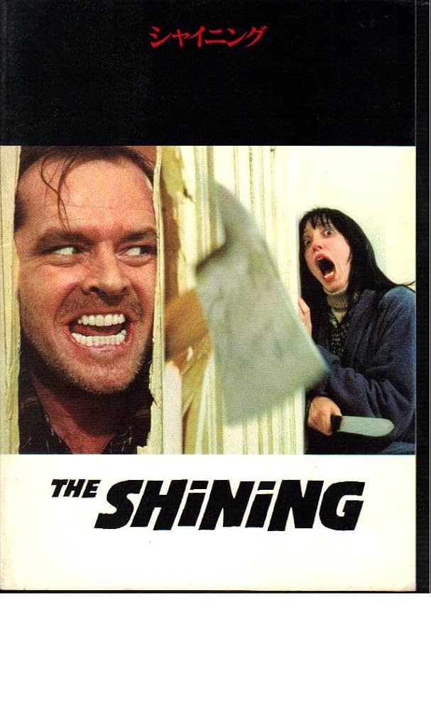 スタンリー・キューブリック監督映画『シャイニング』フランス版ポスター スタンリー・キューブリック監督映画『シャイニング』フランス版