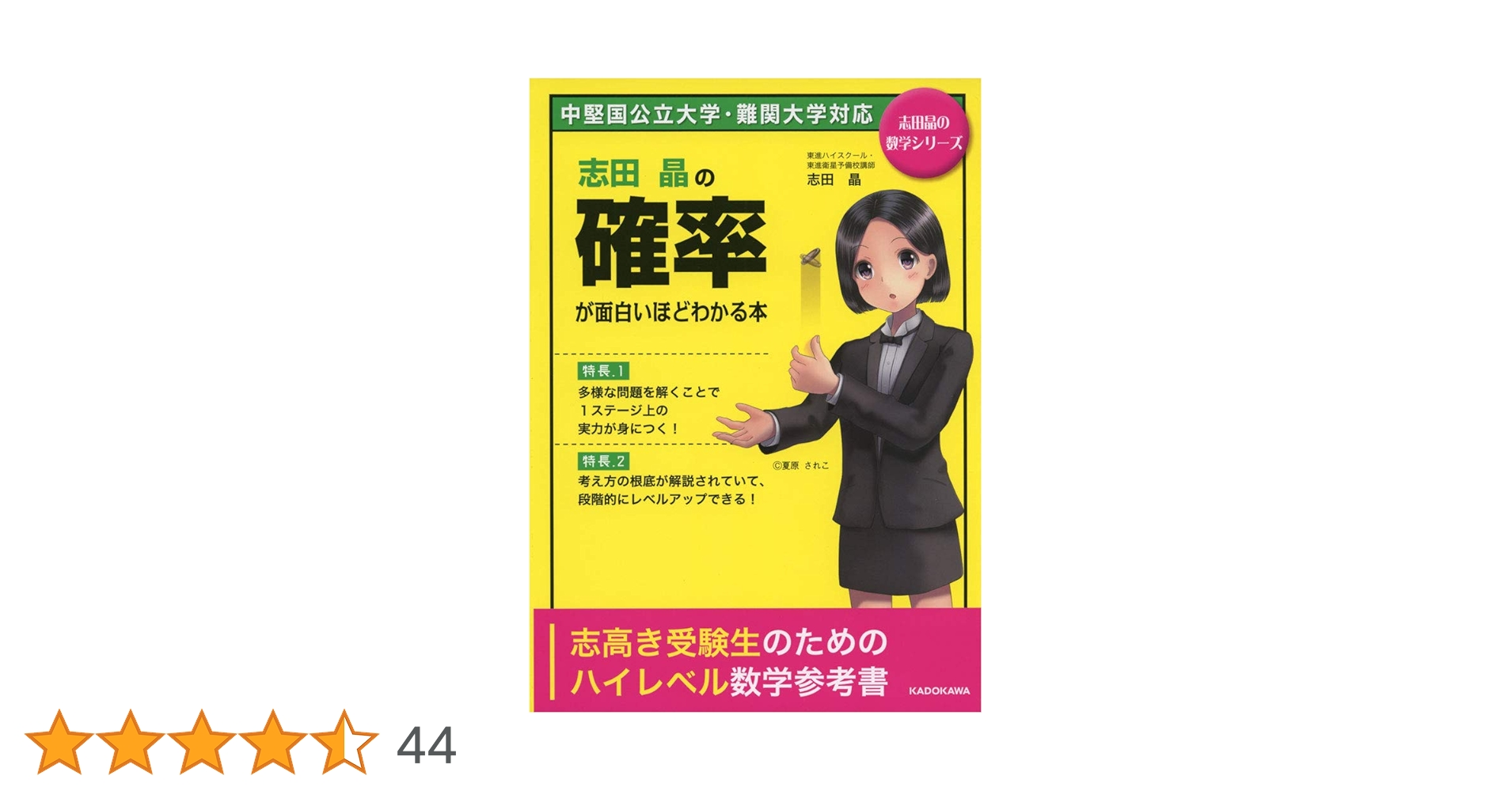 志田晶の 確率が面白いほどわかる本 (志田晶の数学シリーズ