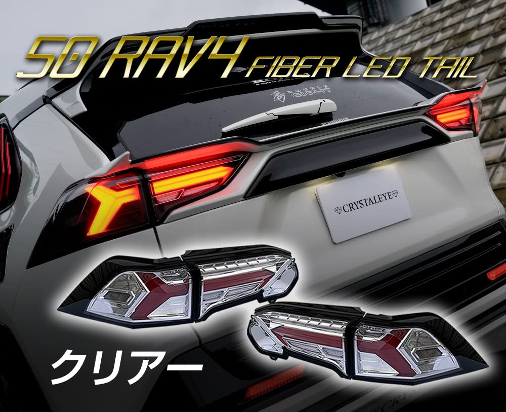 Amazon | 50系 RAV4 ファイバーLEDテール 流れるシーケンシャル