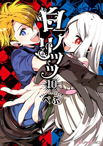 『白アリッッ』10巻