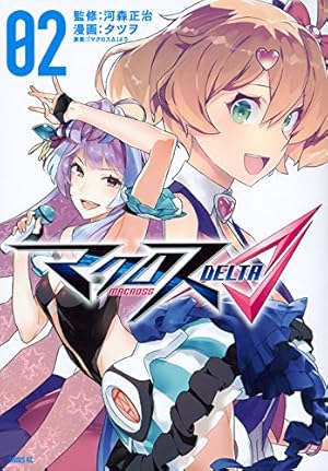 マクロスΔ(4) (シリウスコミックス) | タツヲ, 「マクロスΔ」より, 河