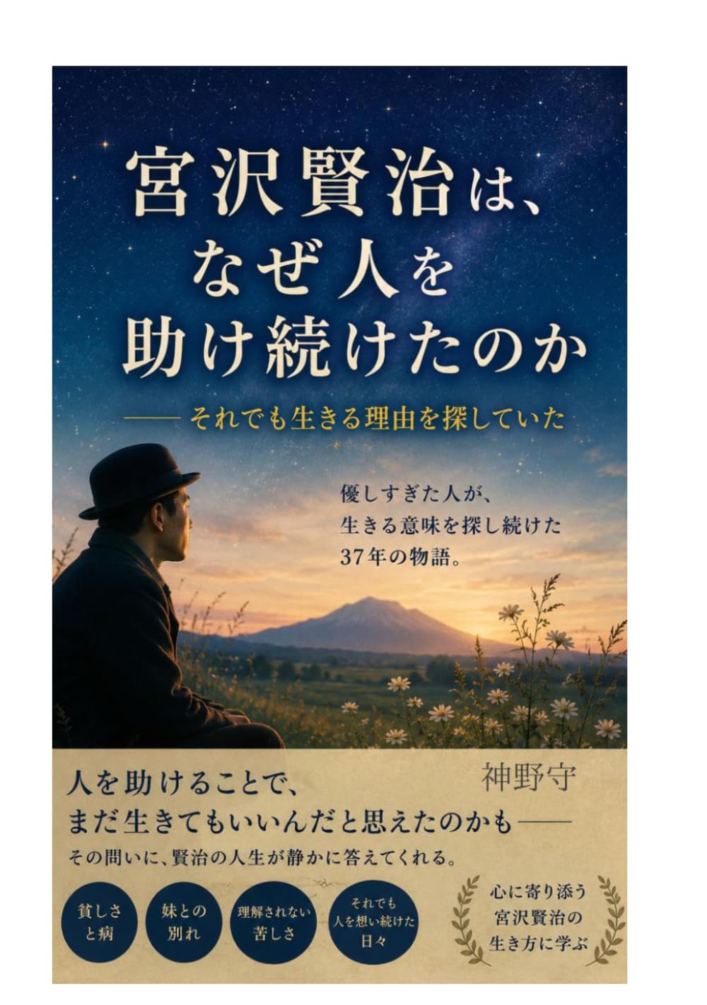 宮沢賢治は、なぜ人を助け続けたのか: それでも生きる理由を探していた