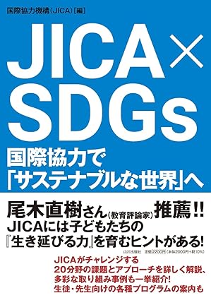 JICA × SDGs