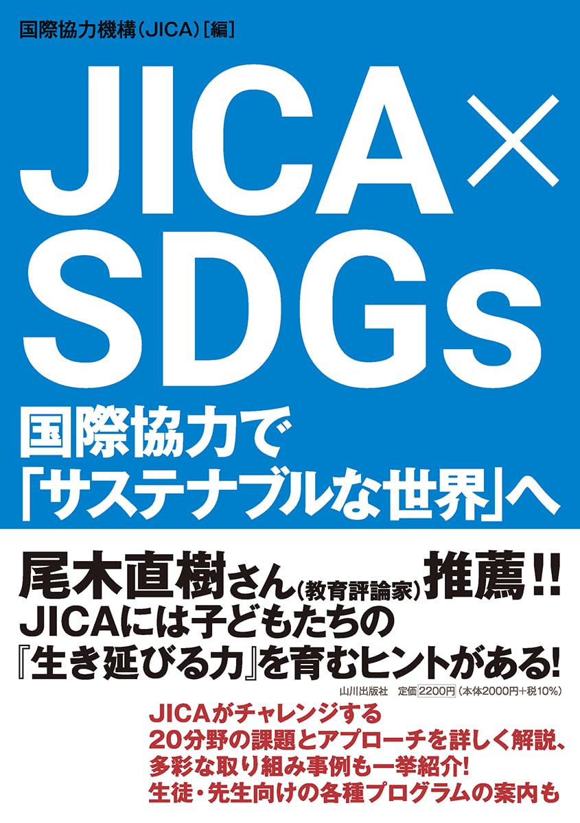 JICA × SDGs: 国際協力で「サステナブルな世界」へ | 国際協力機構
