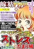 嫁と姑デラックス【アンソロジー版】vol.18 ストレスのたまり場