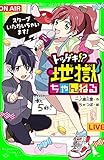 トツゲキ!? 地獄ちゃんねる スクープいただいちゃいます! (角川つばさ文庫)