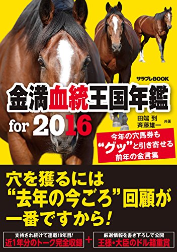 金満血統王国年鑑 for 2016 (サラブレBOOK)