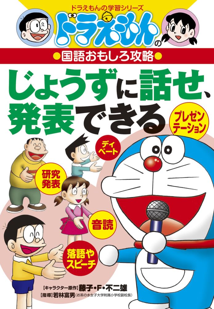 ドラえもんの国語おもしろ攻略 じょうずに話せ、発表できる