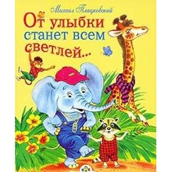 Hardcover My first tale / Ot ulybki stanet vsem svetley [Russian] Book