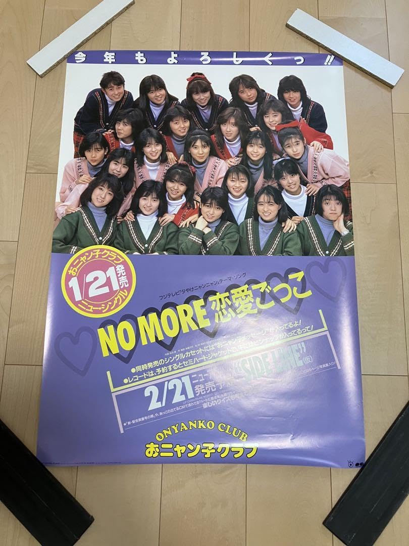 Amazon.co.jp: おニャン子クラブ NO MORE 恋愛ごっこ 販売店頭告知
