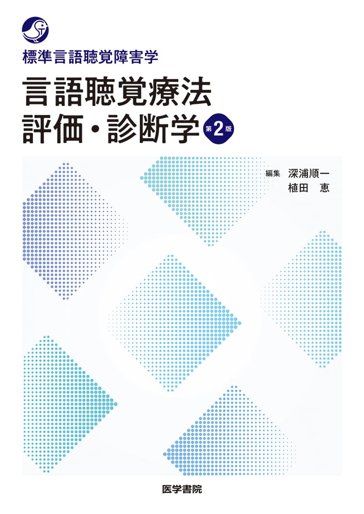 言語聴覚療法 評価・診断学 第2版 (標準言語聴覚障害学) | 深浦 順一