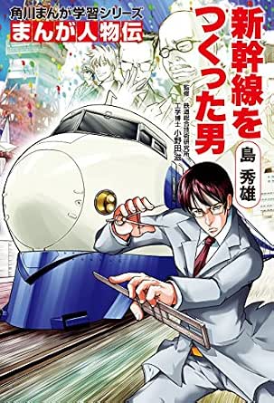 まんが人物伝 島 秀雄 新幹線をつくった男 (角川まんが学習シリーズ)