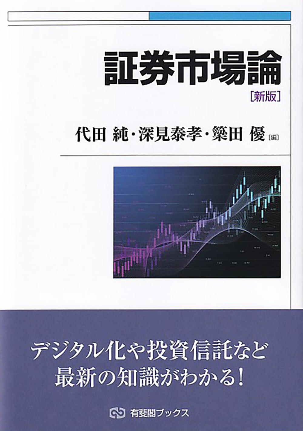 Amazon.co.jp: 証券市場論〔新版〕 (有斐閣ブックス) : 代田 純, 深見