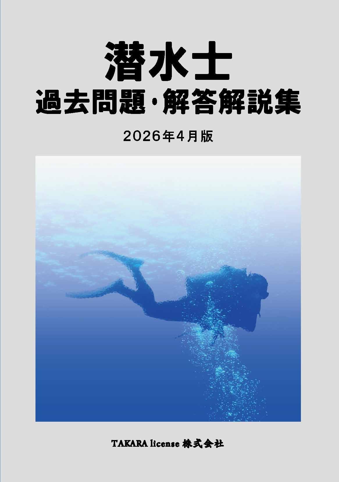 潜水士 過去問題・解答解説集 2026年月4月版 | TAKARA license |本