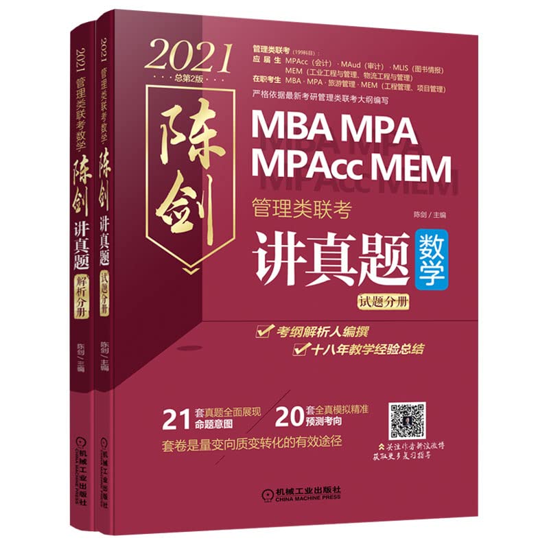 2021管理类联考数学 陈剑讲真题 （21套真题全面展现命题意图+20套全真模拟精准预测考向） Paperback