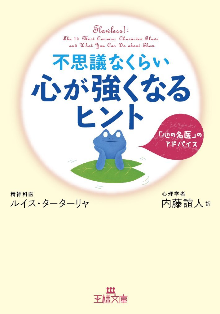 Amazon.co.jp: 不思議なくらい心が強くなるヒント (王様文庫 B