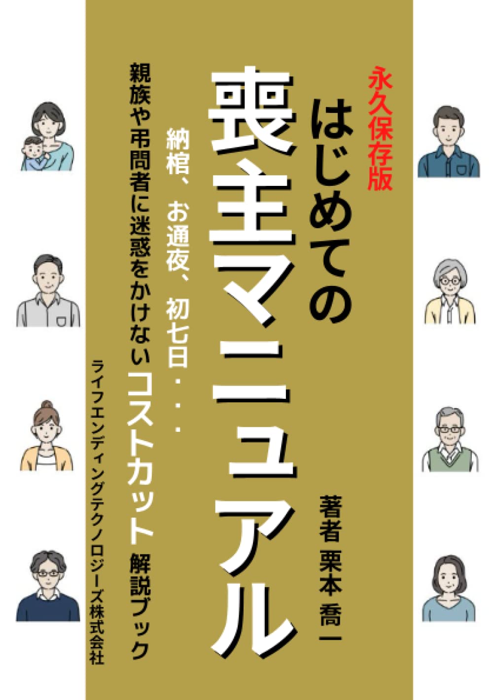 はじめての喪主マニュアル: 納棺、お通夜、初七日・・・親族や弔問者に