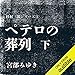 ペテロの葬列 下: 杉村三郎シリーズ３