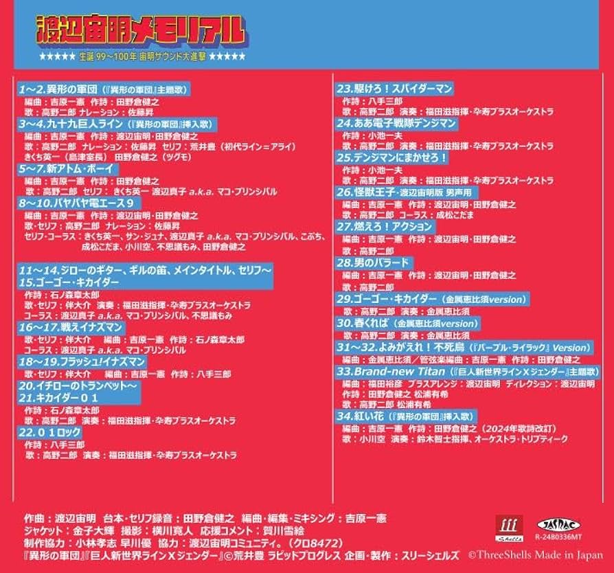 Amazon.co.jp: 3SCD-0075 渡辺宙明メモリアル・生誕99～100年宙