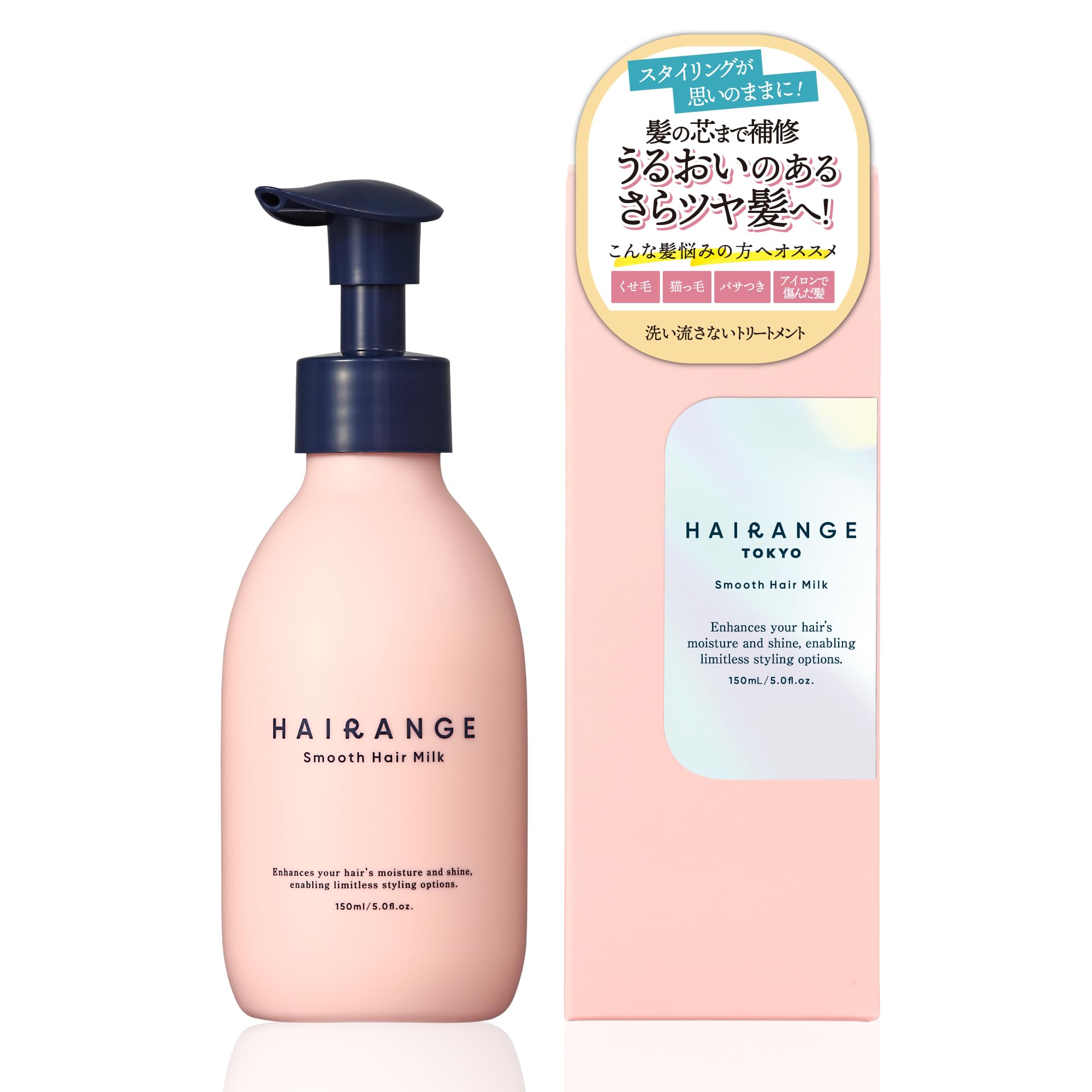 HAIRANGE ヘアレンジ ヘアミルク 大容量 150ml スタイリング 洗い流さないトリートメント ヘアケア ダメージ補修 レディース フルーティーフローラルの香り 酸熱 さらさら ツヤ 広がり ぱさつき ダメージカラー うねり くせ毛 パサつき 湿気