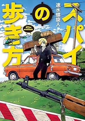 速水螺旋人の馬車馬大作戦 bis 赤本 | 速水螺旋人 |本 | 通販 | Amazon