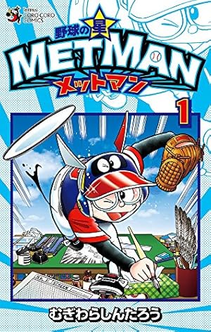 野球の星 メットマン (2) (てんとう虫コロコロコミックス) | むぎわら