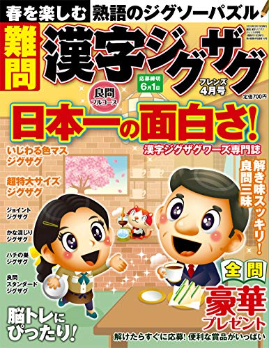 無料電子書籍 おすすめ 難問 漢字ジグザグフレンズ 2020年 04 月号 [雑誌] バイ