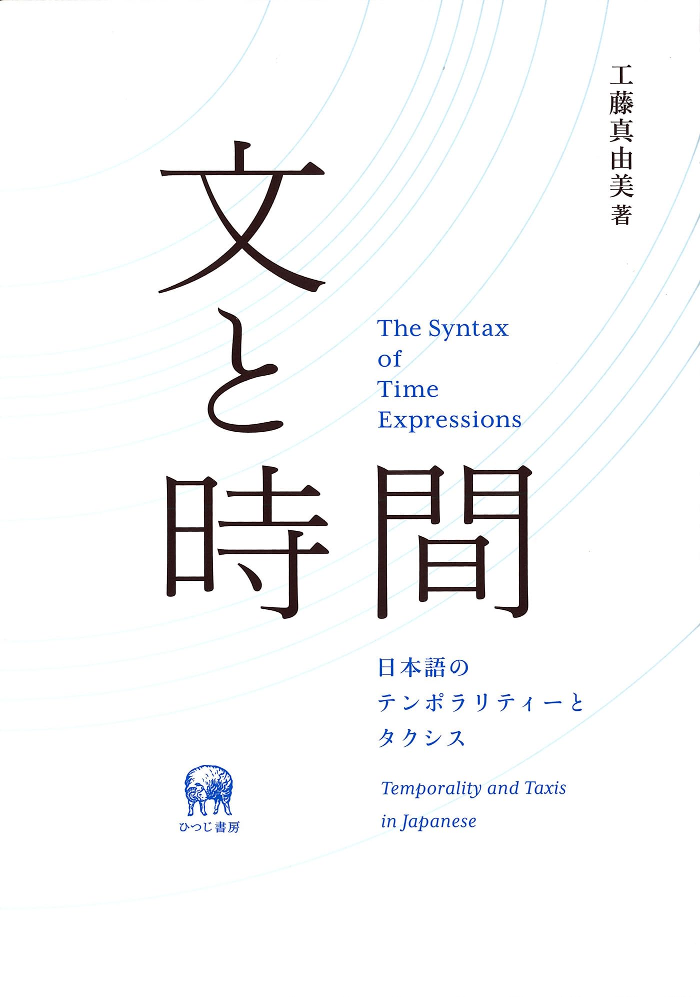 日本語のアスペクト・テンス・ム-ド体系 標準語研究を超えて/ひつじ書房/工藤真由美（単行本） アスペクト・テンス体系とテクスト: 現代日本語の時間の表現
