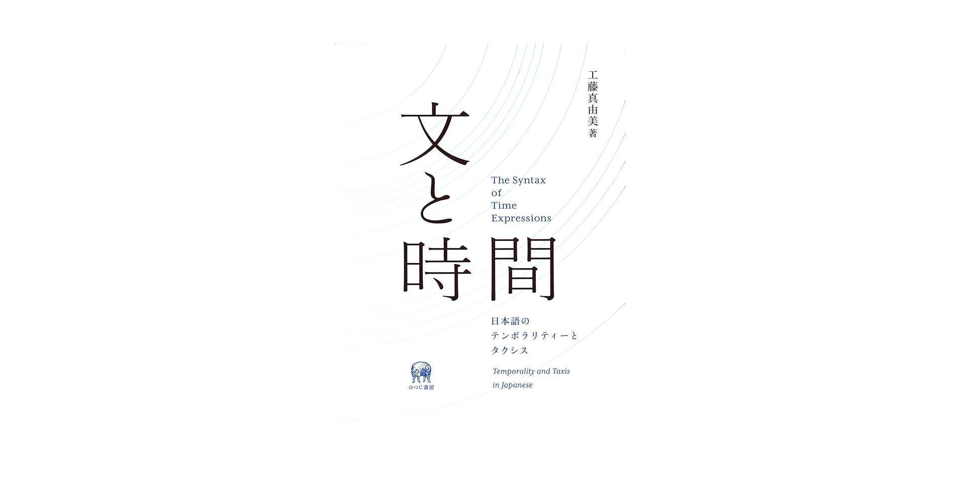 日本語のアスペクト・テンス・ム-ド体系 標準語研究を超えて/ひつじ書房/工藤真由美（単行本） 日本語のアスペクト・テンス・ムード体系―標準語研究を超えて