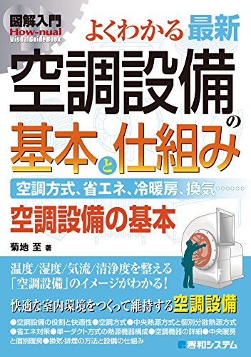 図解入門 よくわかる 最新 空調設備の基本と仕組み 図解入門 よくわかる 最新 空調設備の基本と仕組み