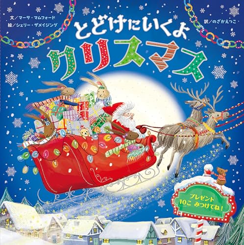 とどけにいくよクリスマス
