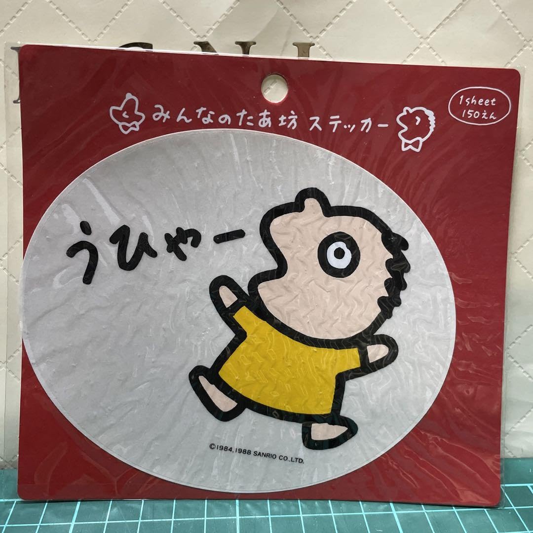 Amazon.co.jp: みんなのたあ坊 ステッカー うひゃー : おもちゃ