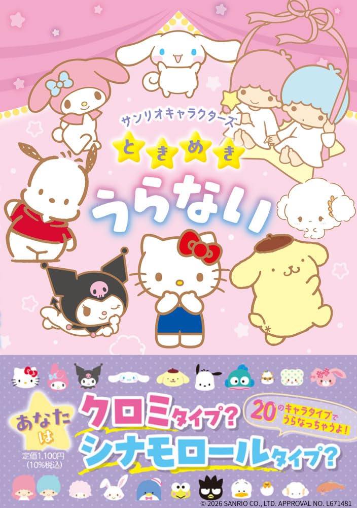 Amazon.co.jp: サンリオキャラクターズ ときめきうらない (単行本
